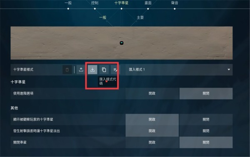 无畏契约准星怎么导入游戏