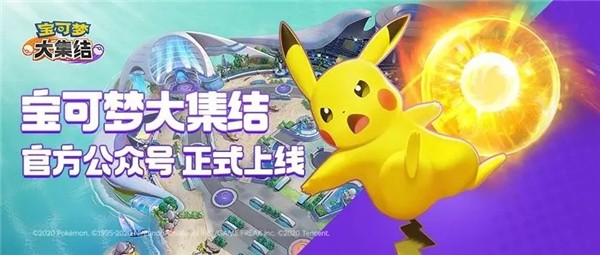 宝可梦大集结什么时候出的 宝可梦大集结什么时候上