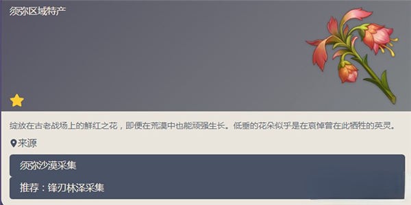 原神悼灵花在哪找_原神悼灵花获取攻略