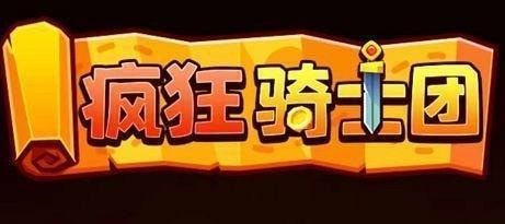 疯狂骑士团最新兑换码2023 微信小游戏疯狂骑士团最新兑换码大全