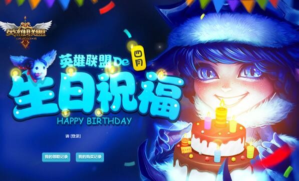 lol生日礼物活动地址2023最新一览_lol生日礼物活动怎么进