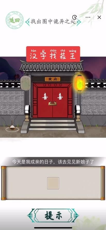 汉字找茬王嫁接亲攻略-帮忙完成热热闹闹迎亲方法