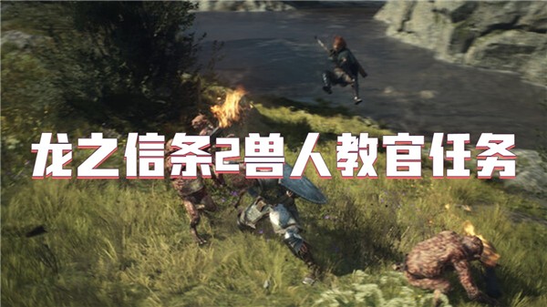 龙之信条2兽人教官任务