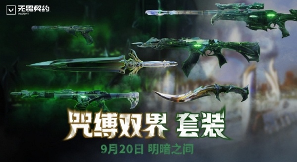 无畏契约咒缚双界套装多少钱 无畏契约咒缚双界套装价格