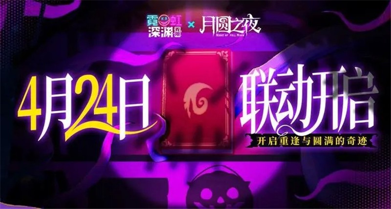 霓虹深渊无限x月圆之夜联动4月24日开启
