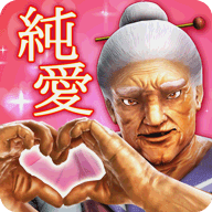 纯爱婆婆学院转校生一百万岁(純愛ババア)手机正版下载